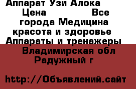 Аппарат Узи Алока 2013 › Цена ­ 200 000 - Все города Медицина, красота и здоровье » Аппараты и тренажеры   . Владимирская обл.,Радужный г.